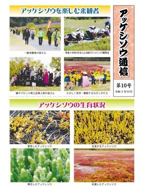 cover image of アッケシソウ通信　第１０号